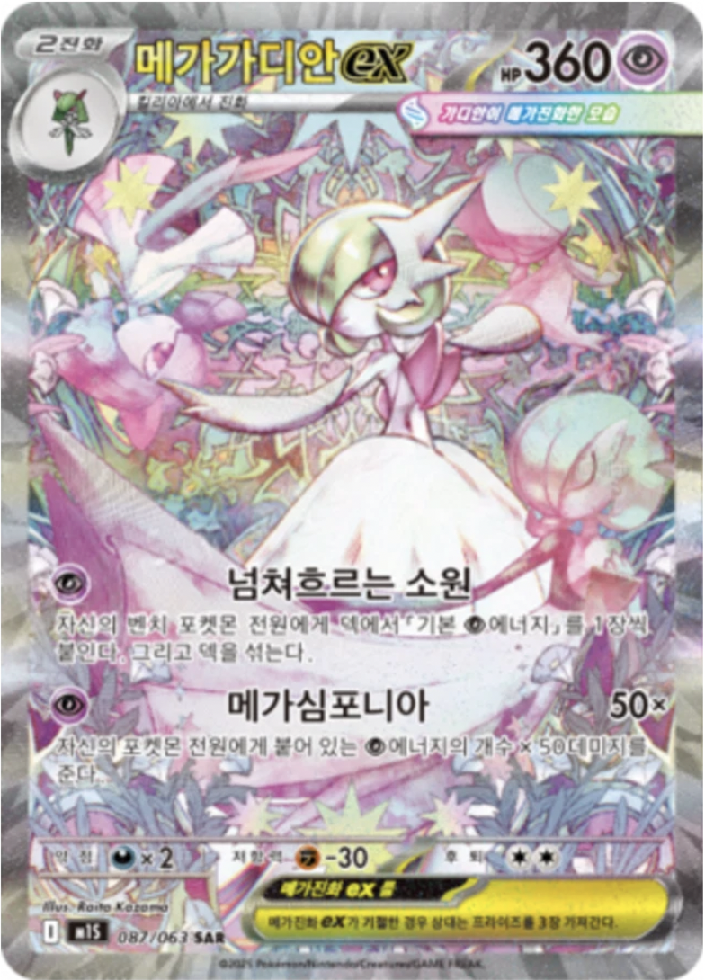 메가가디안 ex