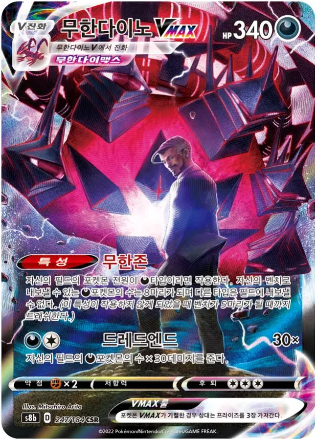 무한다이노 VMAX